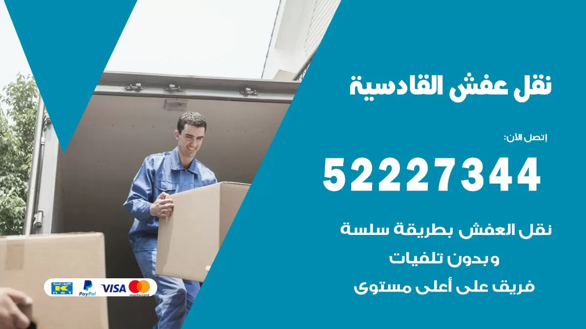رقم نقل اثاث في القادسية / 50993677 / أفضل شركة نقل عفش وخصم يصل 30%