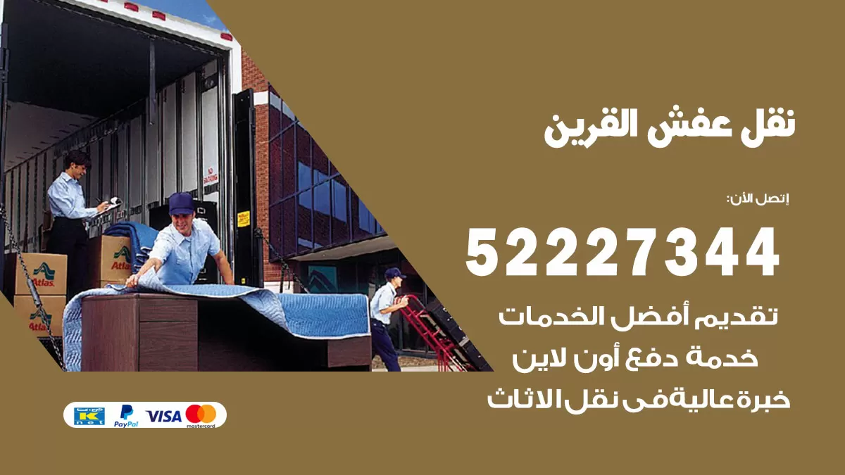 رقم نقل اثاث في القرين / 50993677 / أفضل شركة نقل عفش وخصم يصل 30%