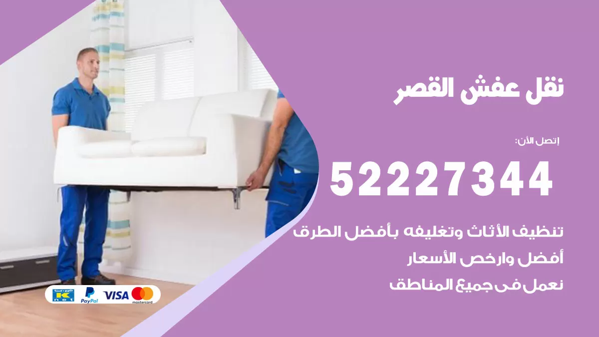 رقم نقل اثاث في القصر / 50993677 / أفضل شركة نقل عفش وخصم يصل 30%
