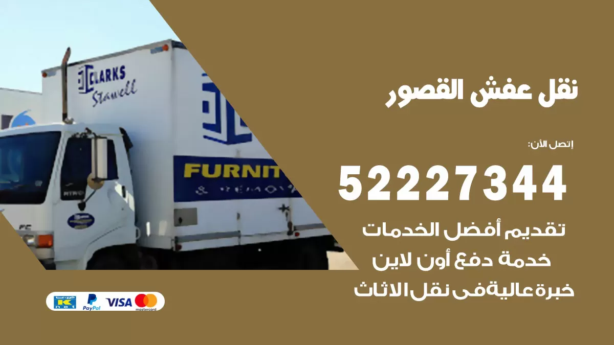 رقم نقل اثاث في القصور / 50993677 / أفضل شركة نقل عفش وخصم يصل 30%