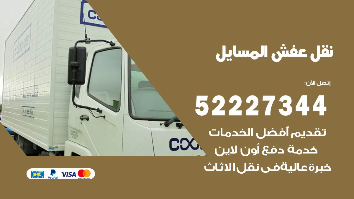 رقم نقل اثاث في المسايل / 50993677 / أفضل شركة نقل عفش وخصم يصل 30%