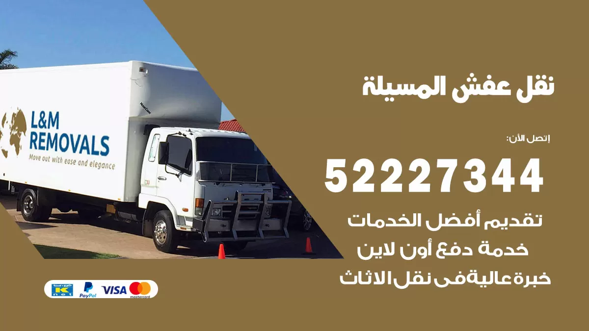 رقم نقل اثاث في المسيلة / 50993677 / أفضل شركة نقل عفش وخصم يصل 30%