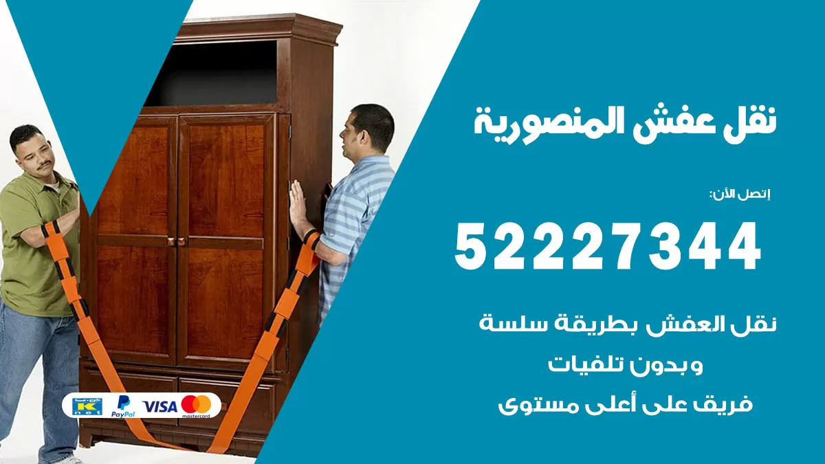 رقم نقل اثاث في المنصورية / 50993677 / أفضل شركة نقل عفش وخصم يصل 30%