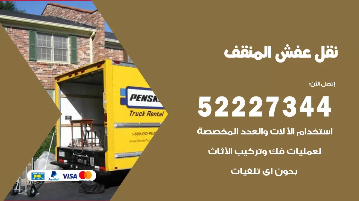 رقم نقل اثاث في المنقف / 50993677 / أفضل شركة نقل عفش وخصم يصل 30%