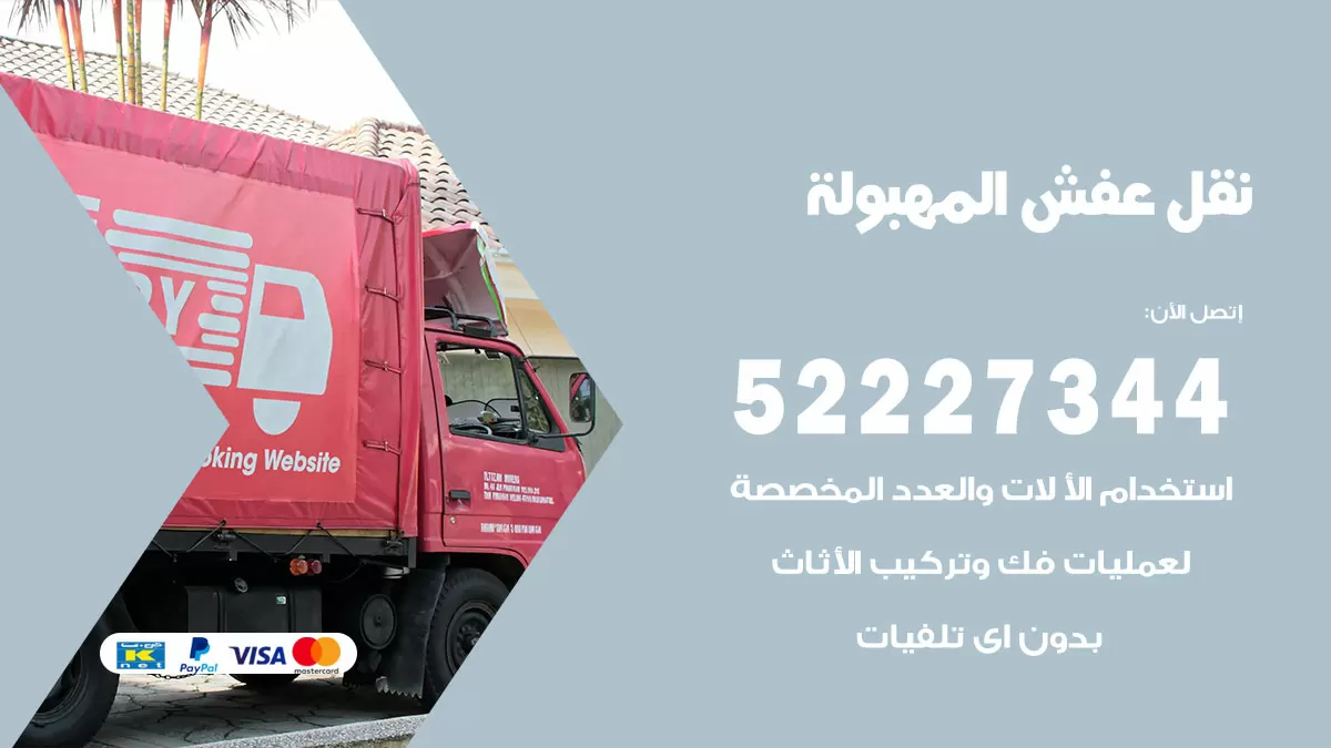 رقم نقل اثاث في المهبولة / 50993677 / أفضل شركة نقل عفش وخصم يصل 30%