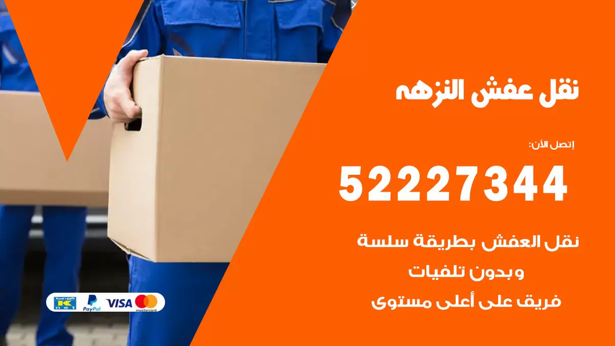رقم نقل اثاث في النزهة / 50993677 / أفضل شركة نقل عفش وخصم يصل 30%