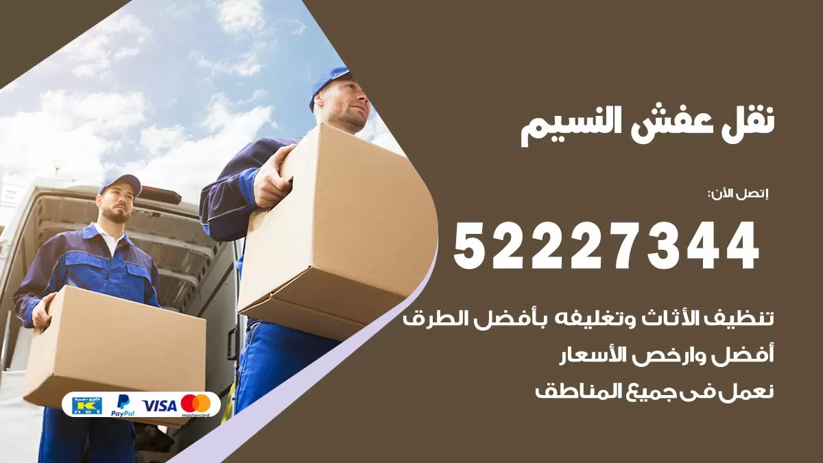 رقم نقل اثاث في النسيم / 50993677 / أفضل شركة نقل عفش وخصم يصل 30%
