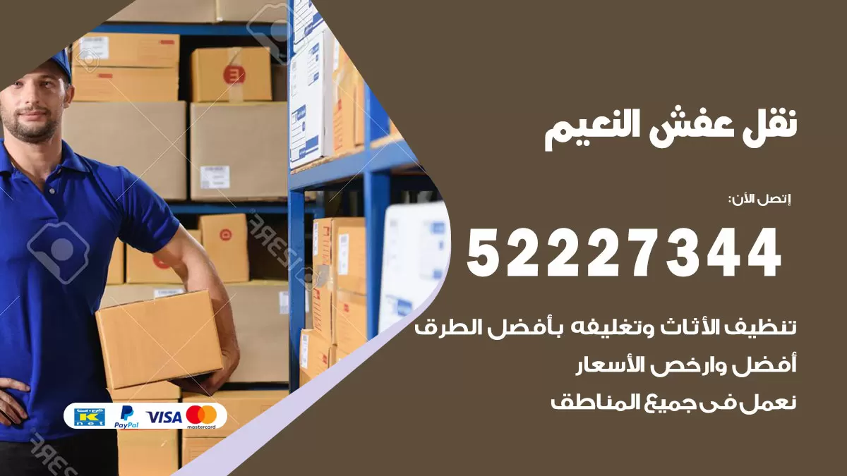 رقم نقل اثاث في النعيم / 50993677 / أفضل شركة نقل عفش وخصم يصل 30%