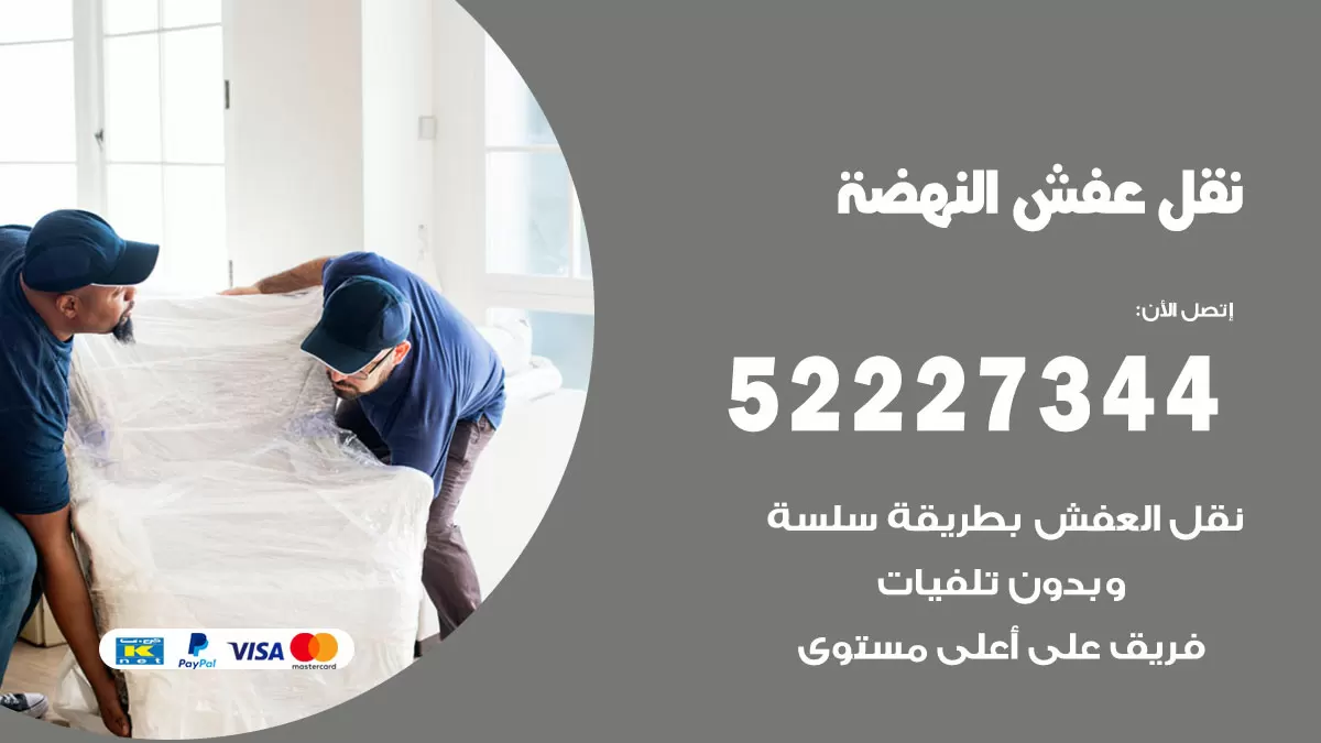 رقم نقل اثاث في النهضة / 50993677 / أفضل شركة نقل عفش وخصم يصل 30%