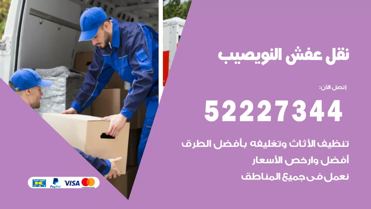 رقم نقل اثاث في نويصيب / 50993677 / أفضل شركة نقل عفش وخصم يصل 30%