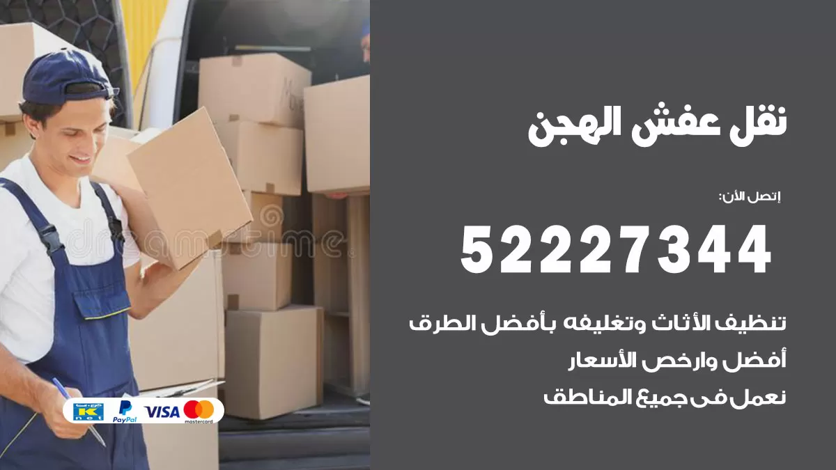 رقم نقل اثاث في الهجن / 50993677 / أفضل شركة نقل عفش وخصم يصل 30%