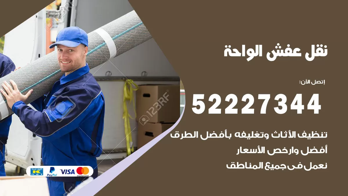 رقم نقل اثاث في الواحة / 50993677 / أفضل شركة نقل عفش وخصم يصل 30%