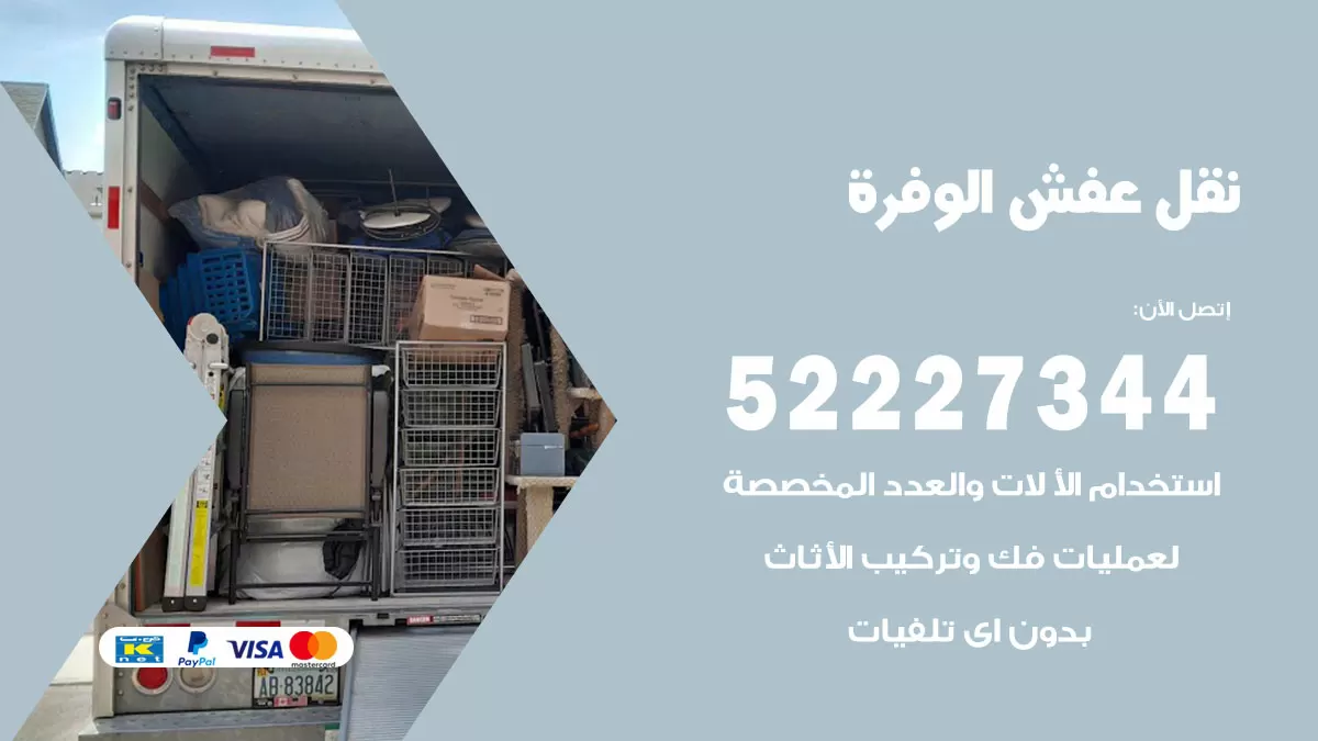 رقم نقل اثاث في الوفرة / 50993677 / أفضل شركة نقل عفش وخصم يصل 30%