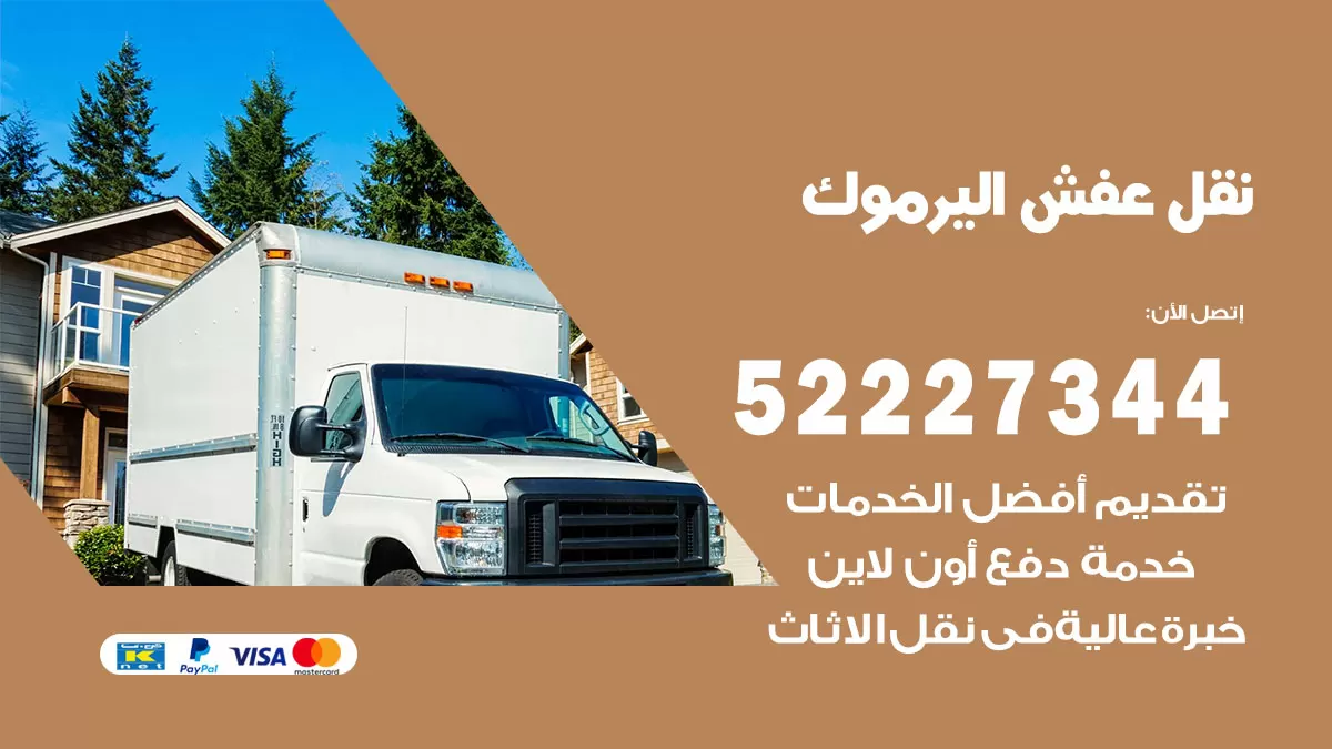 رقم نقل اثاث في اليرموك / 50993677 / أفضل شركة نقل عفش وخصم يصل 30%