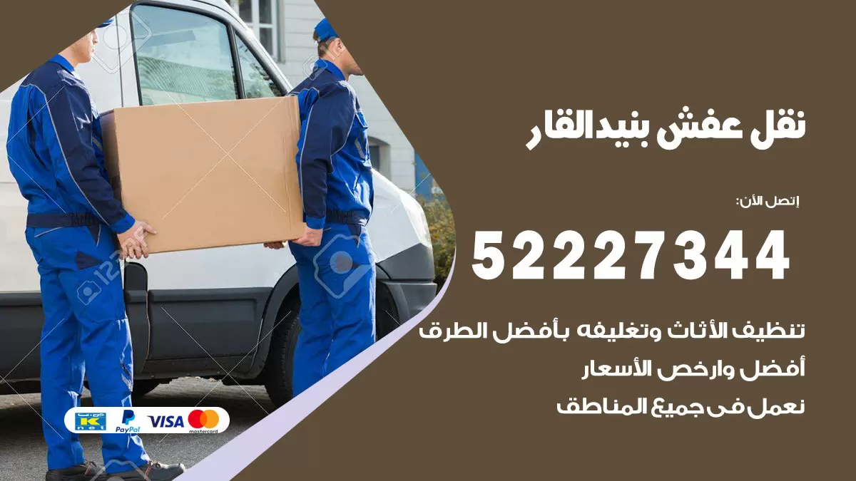 رقم نقل اثاث في بنيد القار / 50993677 / أفضل شركة نقل عفش وخصم يصل 30%