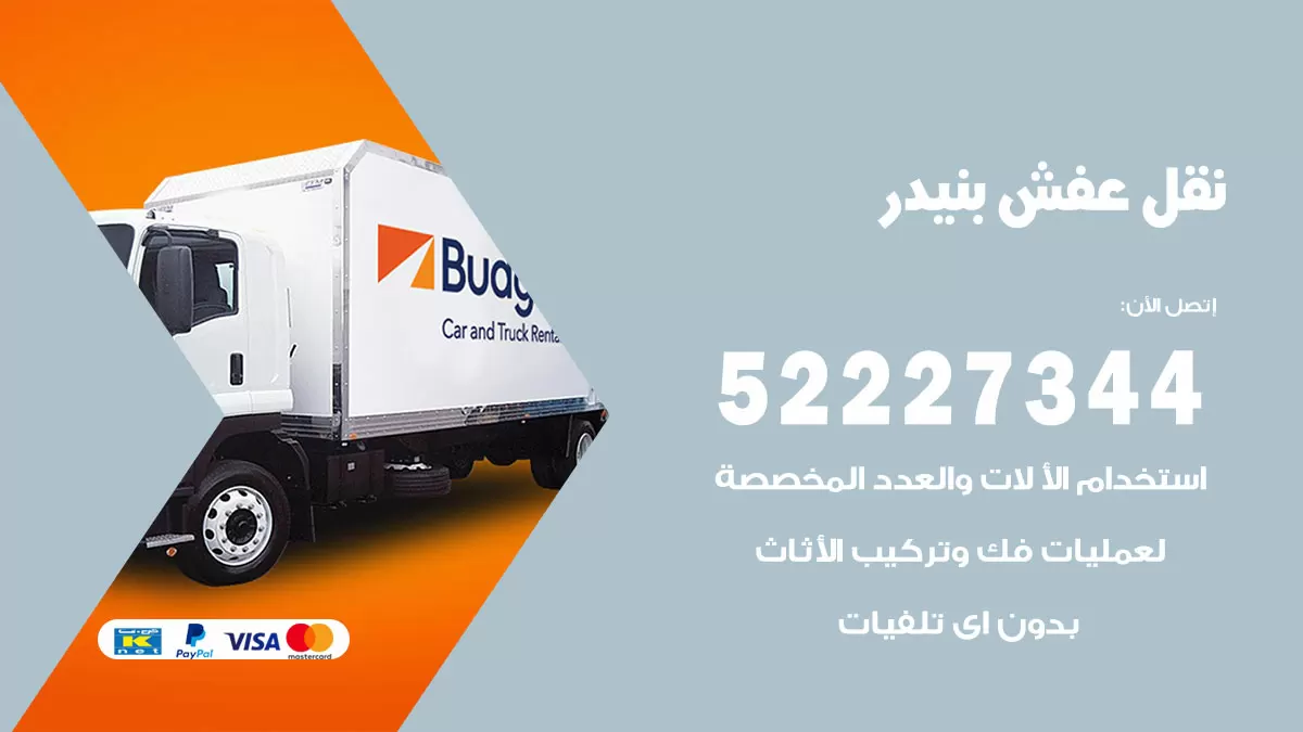 رقم نقل اثاث في بنيدر / 50993677 / أفضل شركة نقل عفش وخصم يصل 30%