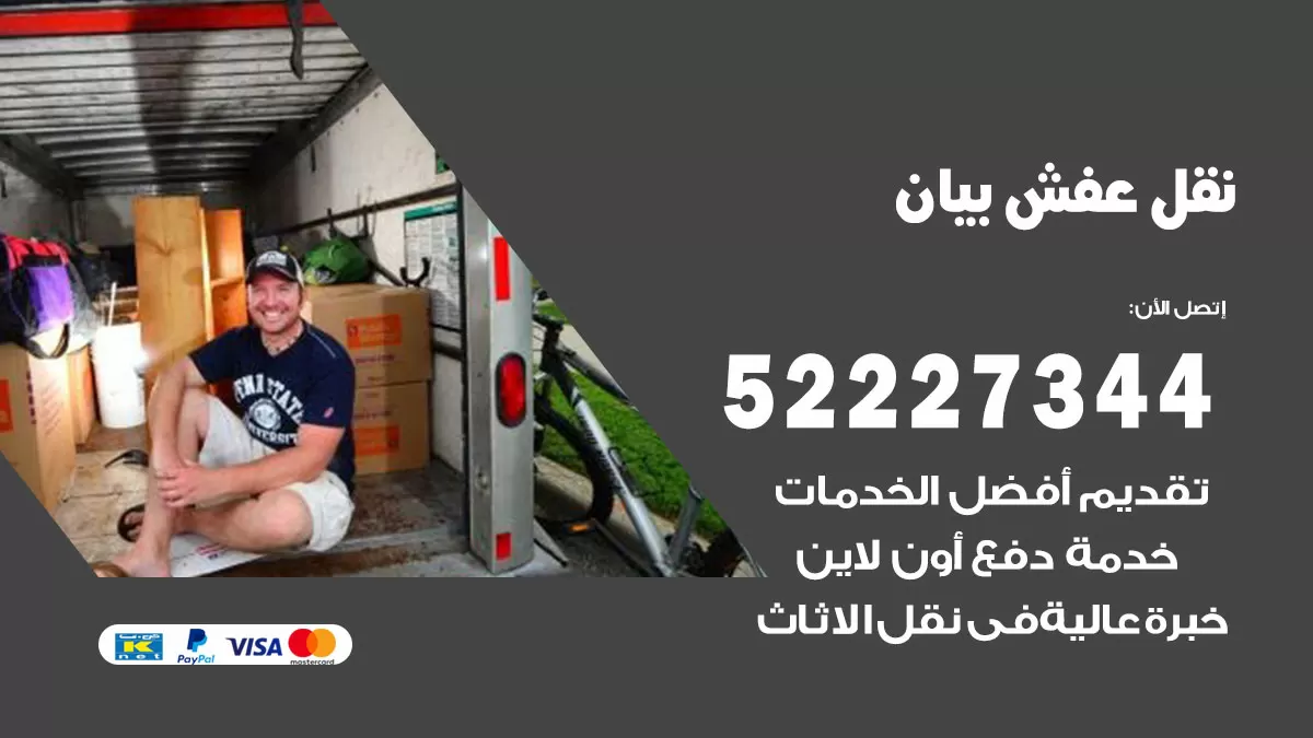 رقم نقل اثاث في بيان / 50993677 / أفضل شركة نقل عفش وخصم يصل 30%