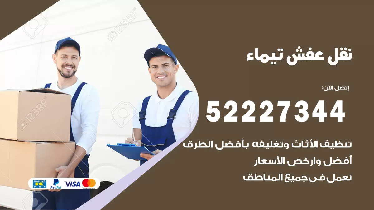 رقم نقل اثاث في تيماء / 50993677 / أفضل شركة نقل عفش وخصم يصل 30%
