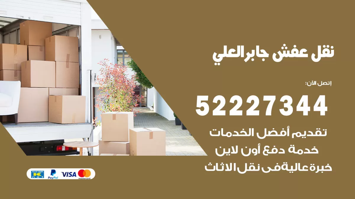 رقم نقل اثاث في جابر العلي / 50993677 / أفضل شركة نقل عفش وخصم يصل 30%