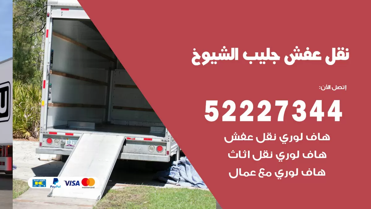 رقم نقل اثاث في جليب الشيوخ / 50993677 / أفضل شركة نقل عفش وخصم يصل 30%