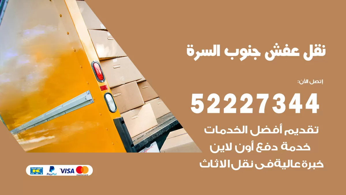 رقم نقل اثاث في جنوب السرة / 50993677 / أفضل شركة نقل عفش وخصم يصل 30%