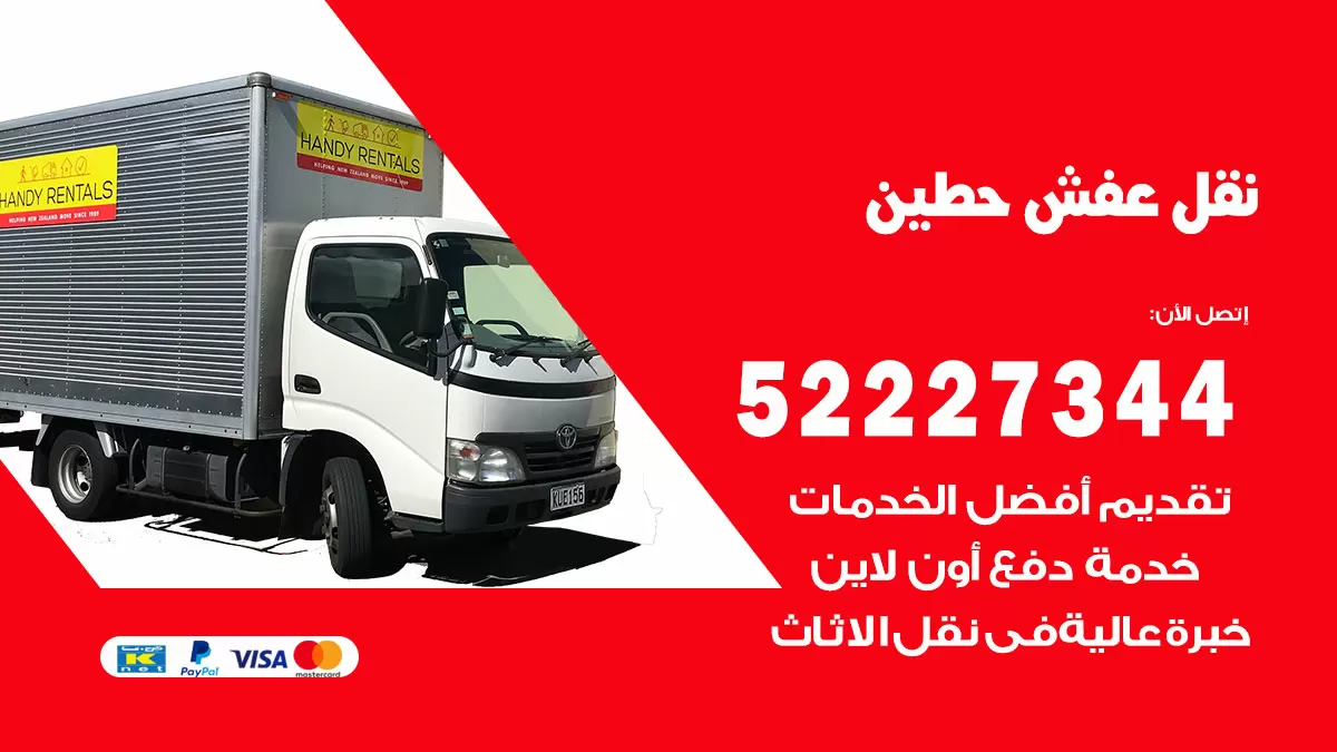 رقم نقل اثاث في حطين / 50993677 / أفضل شركة نقل عفش وخصم يصل 30%