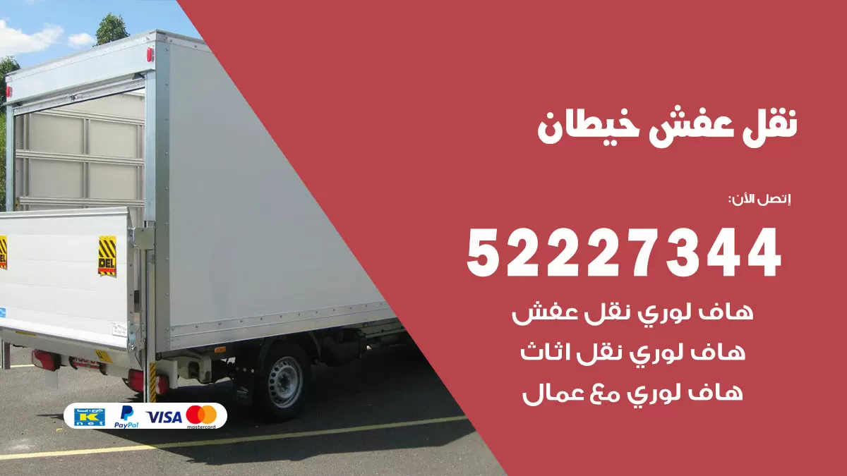 رقم نقل اثاث في خيطان / 50993677 / أفضل شركة نقل عفش وخصم يصل 30%