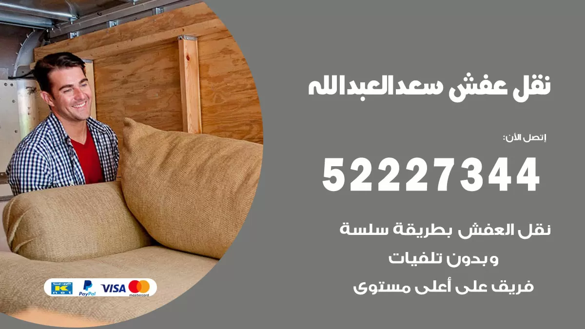 رقم نقل اثاث في سعد العبدالله / 50993677 / أفضل شركة نقل عفش وخصم يصل 30%