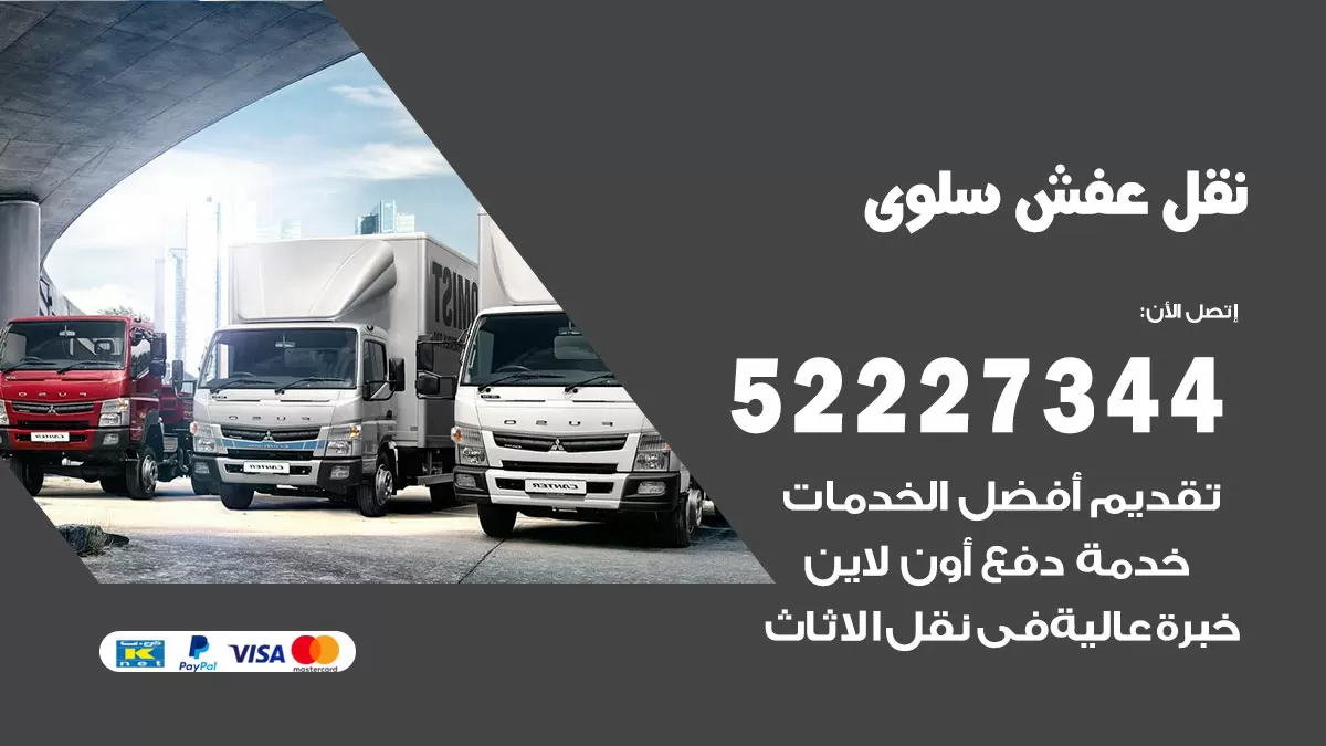 رقم نقل اثاث في سلوى / 50993677 / أفضل شركة نقل عفش وخصم يصل 30%