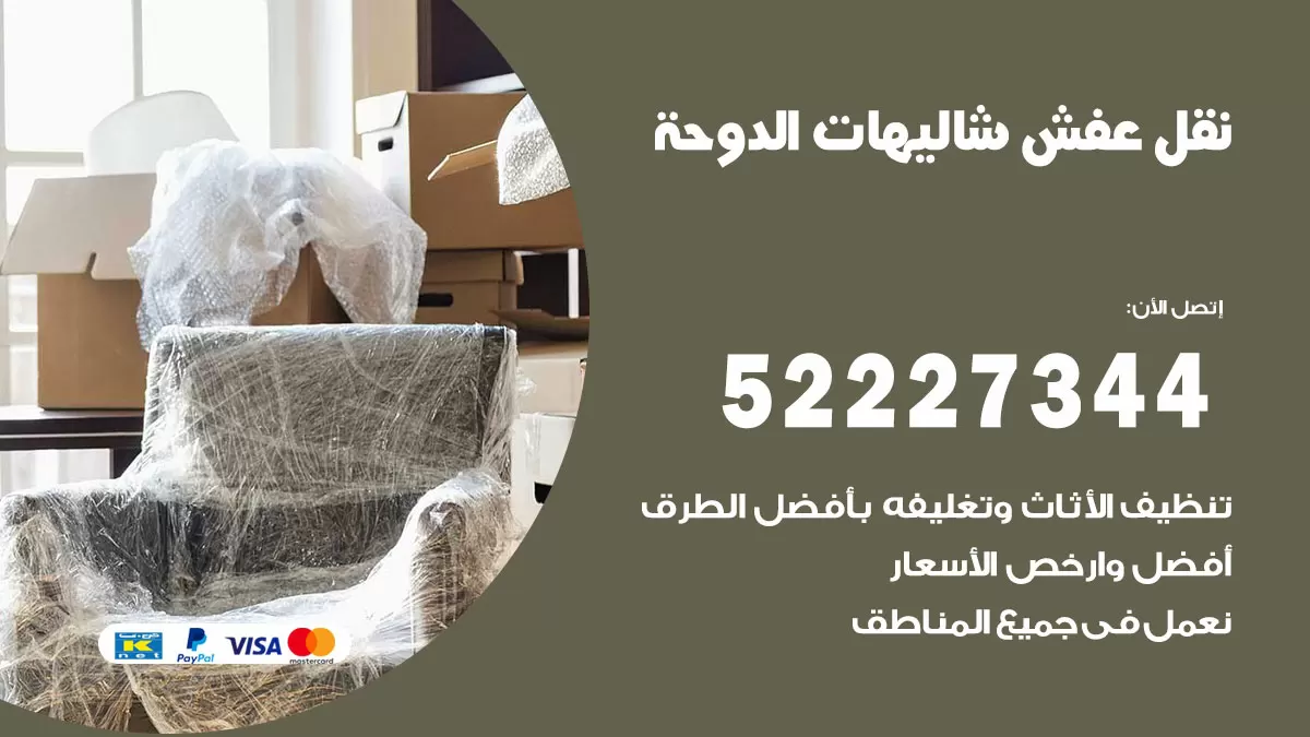 رقم نقل اثاث في شاليهات الدوحة / 50993677 / أفضل شركة نقل عفش وخصم يصل 30%
