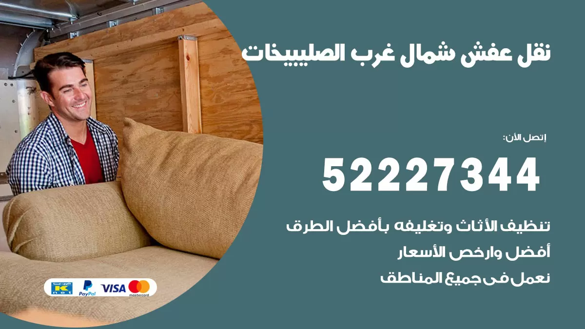 رقم نقل اثاث في شمال غرب الصليبيخات / 50993677 / أفضل شركة نقل عفش وخصم يصل 30%