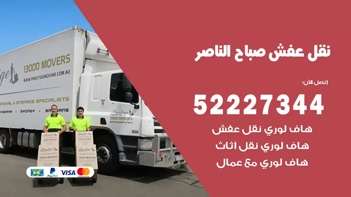 رقم نقل اثاث في صباح الناصر / 50993677 / أفضل شركة نقل عفش وخصم يصل 30%