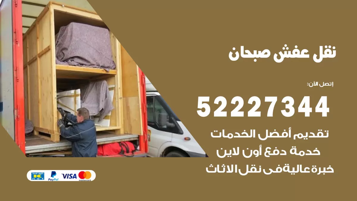 رقم نقل اثاث في صبحان / 50993677 / أفضل شركة نقل عفش وخصم يصل 30%