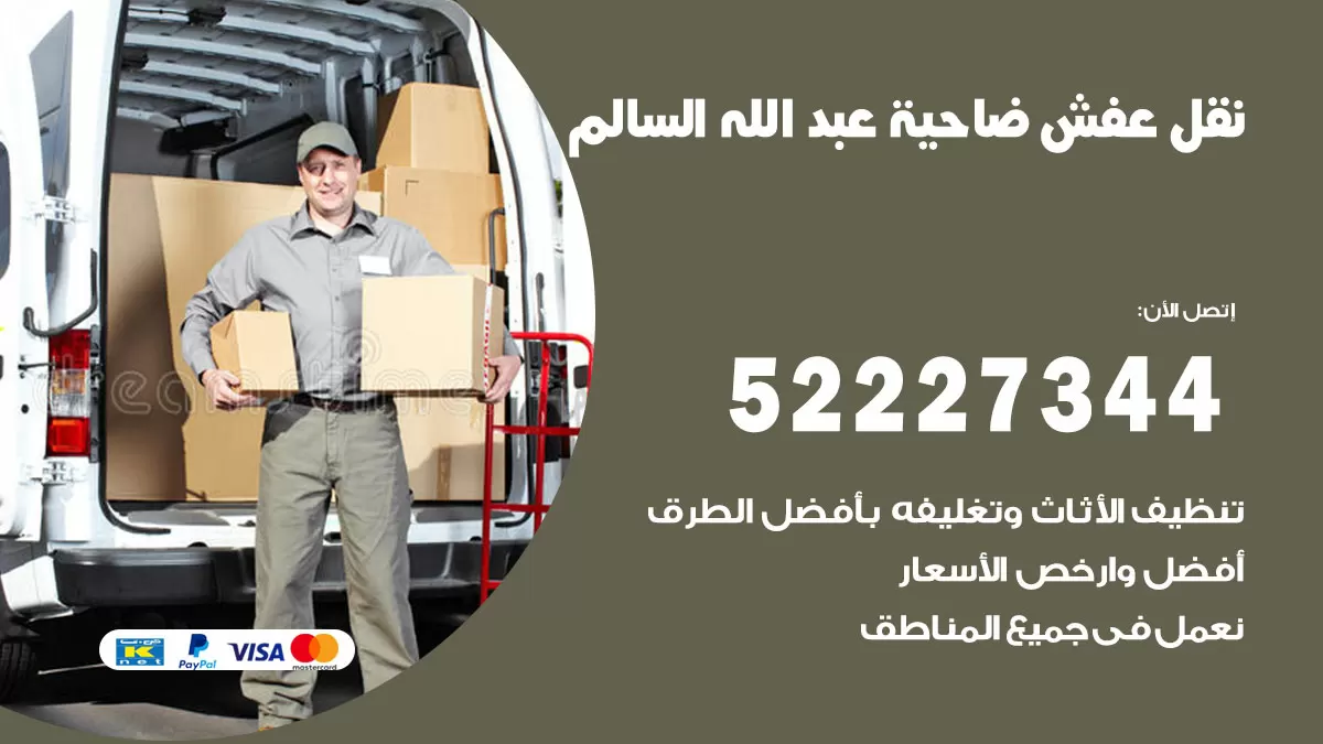 رقم نقل اثاث في ضاحية عبدالله السالم / 50993677 / أفضل شركة نقل عفش وخصم يصل 30%