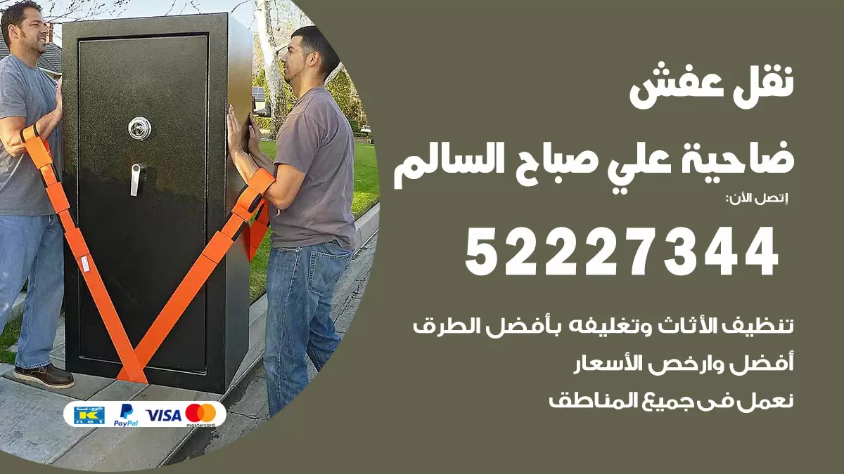 رقم نقل اثاث في ضاحية علي صباح السالم / 50993677 / أفضل شركة نقل عفش وخصم يصل 30%
