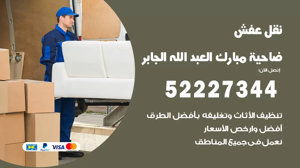 رقم نقل اثاث في ضاحية مبارك العبدالله الجابر / 50993677 / أفضل شركة نقل عفش وخصم يصل 30%