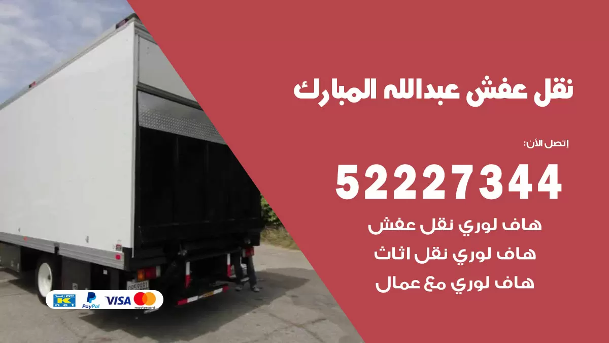 رقم نقل اثاث في عبدالله مبارك / 50993677 / أفضل شركة نقل عفش وخصم يصل 30%