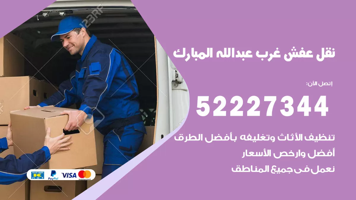 رقم نقل اثاث في غرب عبدالله مبارك / 50993677 / أفضل شركة نقل عفش وخصم يصل 30%