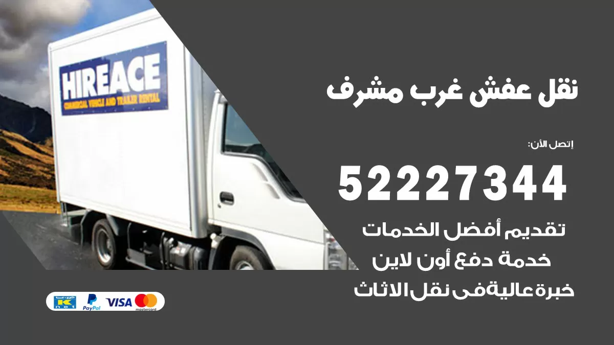 رقم نقل اثاث في غرب مشرف / 50993677 / أفضل شركة نقل عفش وخصم يصل 30%