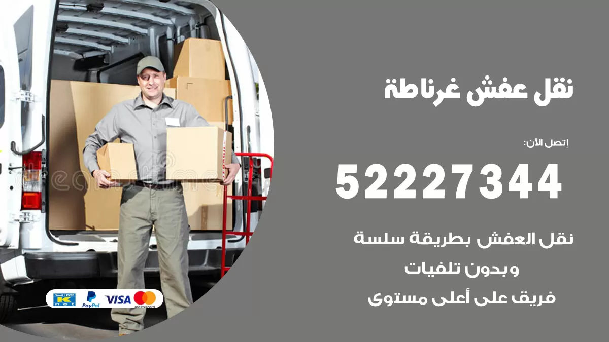 رقم نقل اثاث في غرناطة / 50993677 / أفضل شركة نقل عفش وخصم يصل 30%