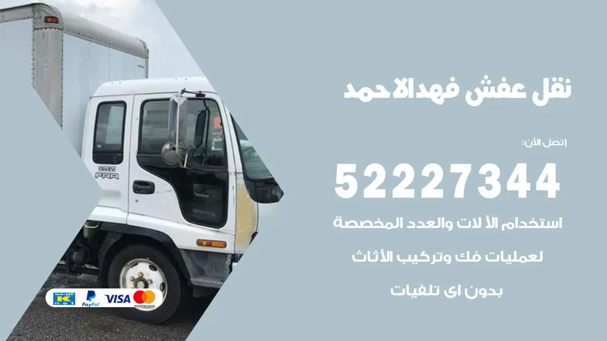 رقم نقل اثاث في فهد الاحمد / 50993677 / أفضل شركة نقل عفش وخصم يصل 30%
