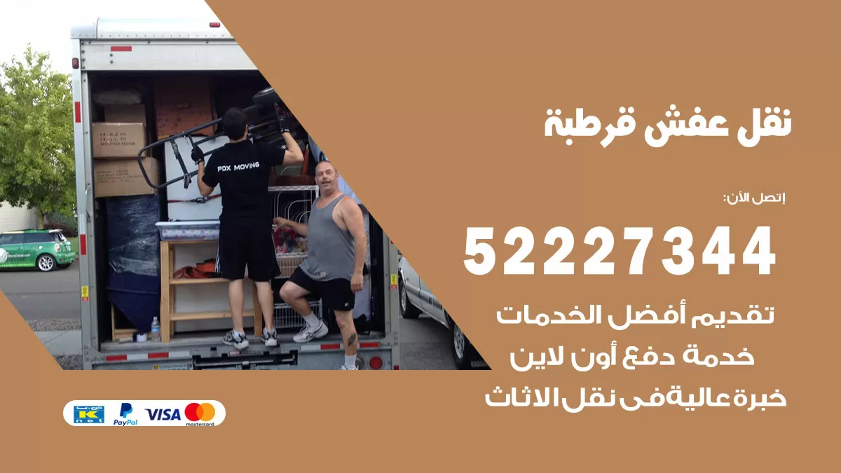 رقم نقل اثاث في قرطبة / 50993677 / أفضل شركة نقل عفش وخصم يصل 30%