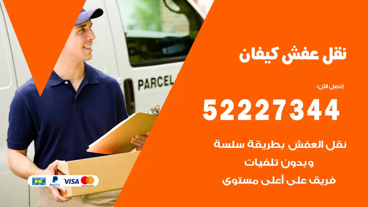 رقم نقل اثاث في كيفان / 50993677 / أفضل شركة نقل عفش وخصم يصل 30%