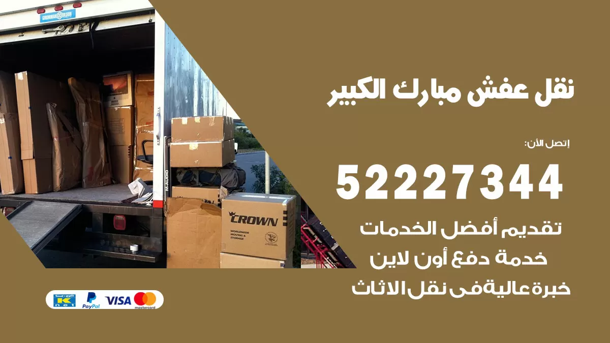 رقم نقل اثاث في مبارك الكبير / 50993677 / أفضل شركة نقل عفش وخصم يصل 30%