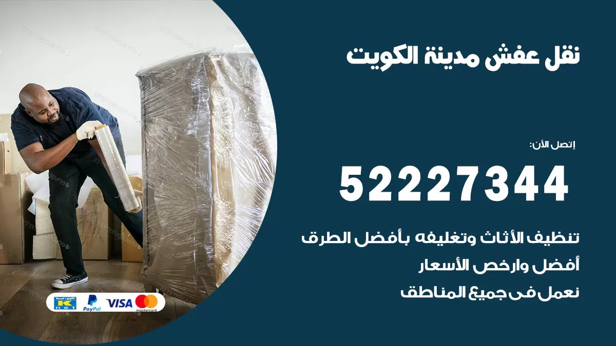 رقم نقل اثاث في الكويت / 50993677 / أفضل شركة نقل عفش وخصم يصل 30%