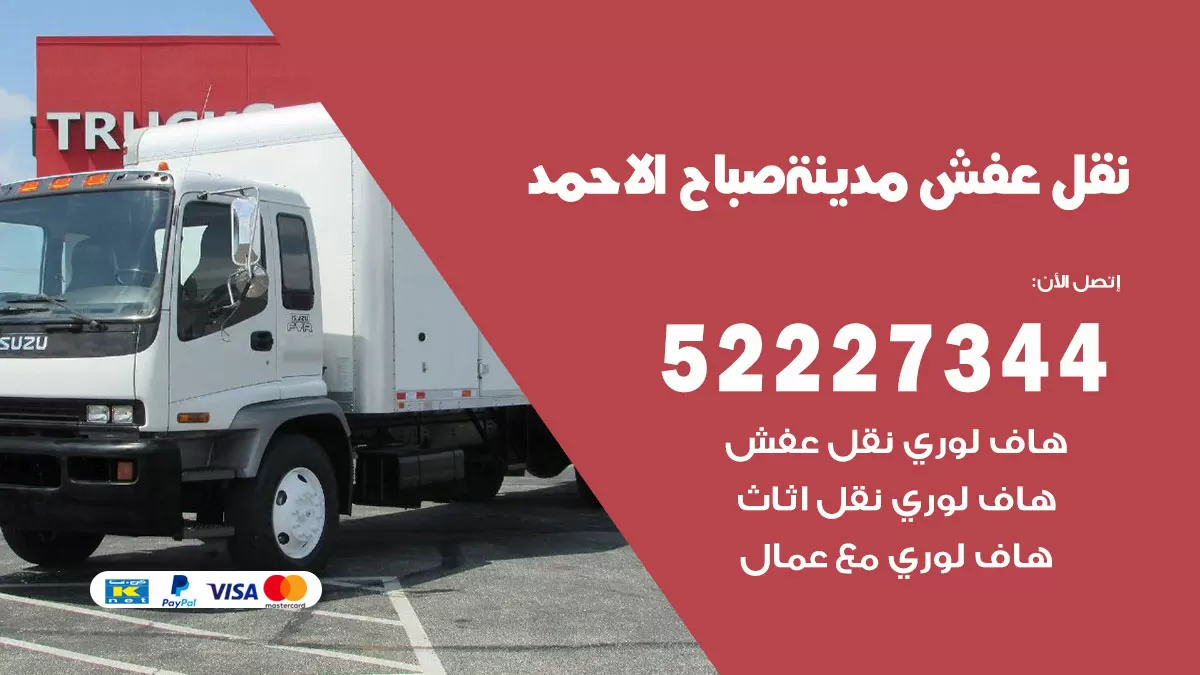 رقم نقل اثاث في مدينة صباح الاحمد / 50993677 / أفضل شركة نقل عفش وخصم يصل 30%