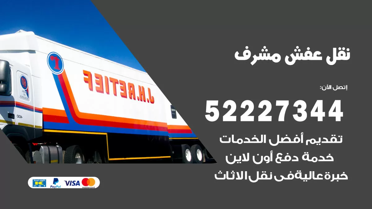 رقم نقل اثاث في مشرف / 50993677 / أفضل شركة نقل عفش وخصم يصل 30%