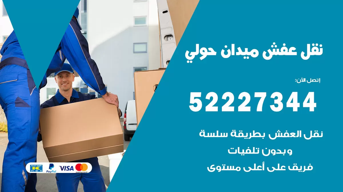 رقم نقل اثاث في ميدان حولي / 50993677 / أفضل شركة نقل عفش وخصم يصل 30%