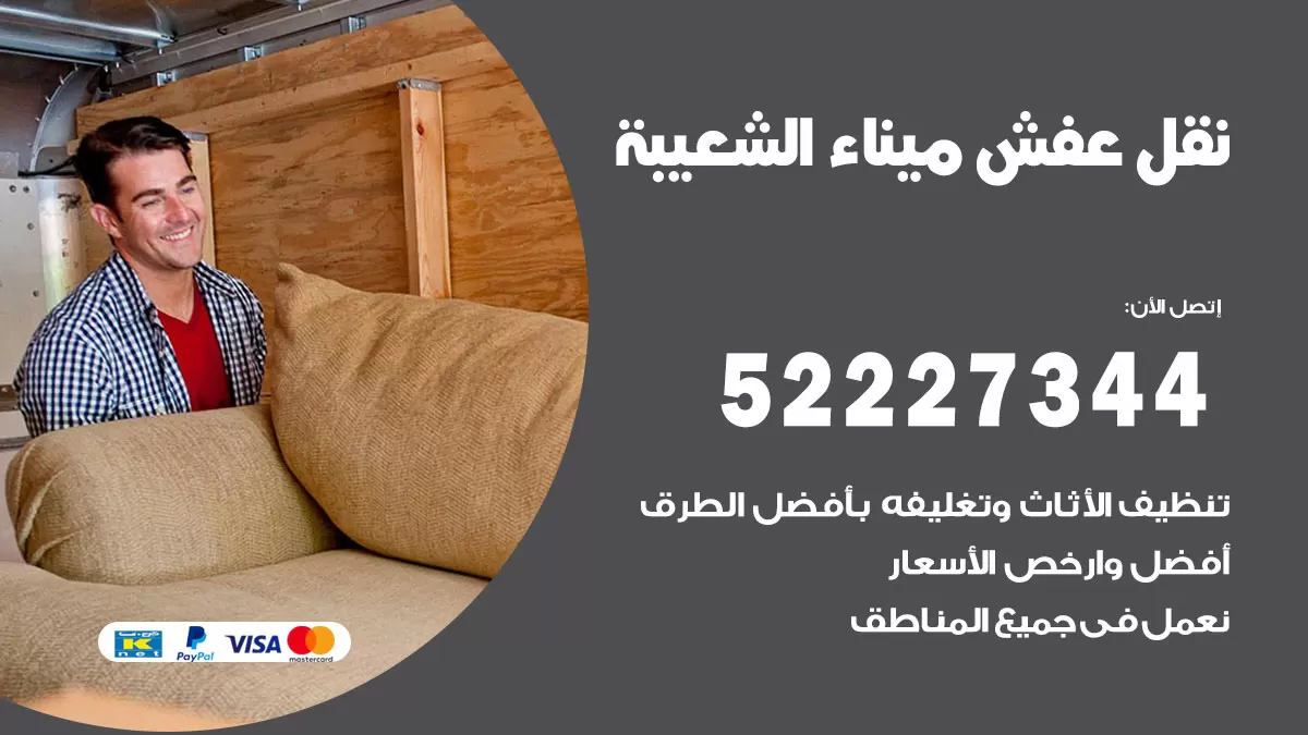 رقم نقل اثاث في ميناء الشعيبة / 50993677 / أفضل شركة نقل عفش وخصم يصل 30%