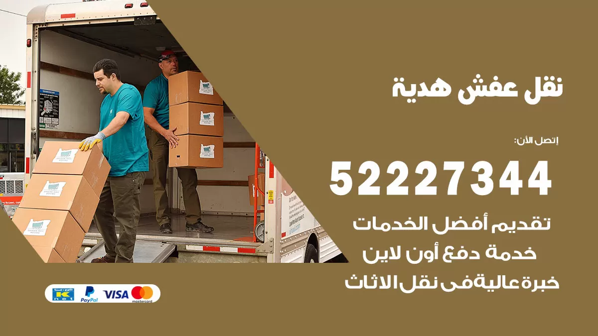 رقم نقل اثاث في هدية / 50993677 / أفضل شركة نقل عفش وخصم يصل 30%